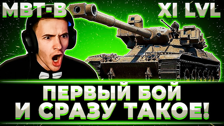 "ПЕРВЫЙ БОЙ И СРАЗУ ТАКОЙ. Я ХОЧУ ИГРАТЬ НА НЕМ БЕСКОНЕЧНО" КЛУМБА ПРОБУЕТ НОВЫЙ 11 УРОВЕНЬ В БОЮ