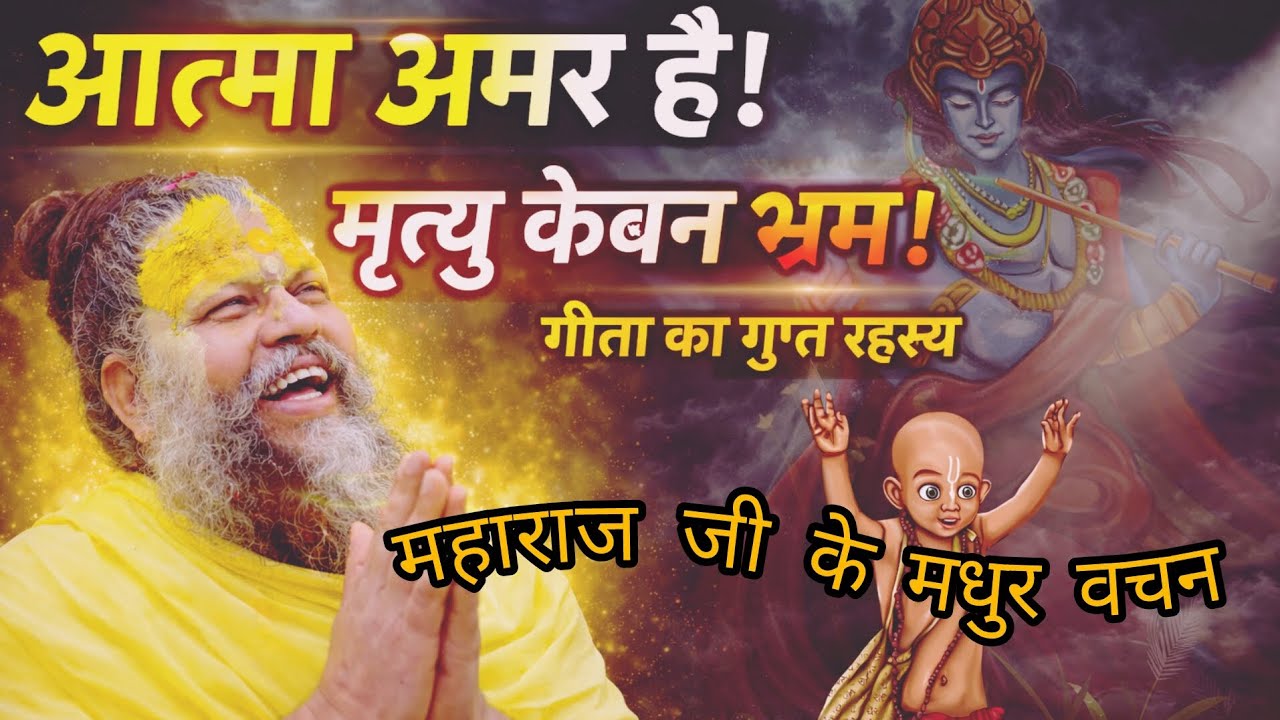 आत्मा अमर है, मृत्यु केवल भ्रम है | गीता का रहस्य महाराज जी के मधुरवचन#premanandjipravachan#bhakti  
