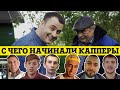 С ЧЕГО НАЧИНАЛИ КАППЕРЫ! КОГО ПИАРИТ ПАНИН И РЕН ТВ ))