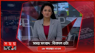 সময় সংবাদ | বিকাল ৫টা |  ১৮ নভেম্বর ২০২৩ | Somoy TV Bulletin 5pm | Latest Bangladeshi News
