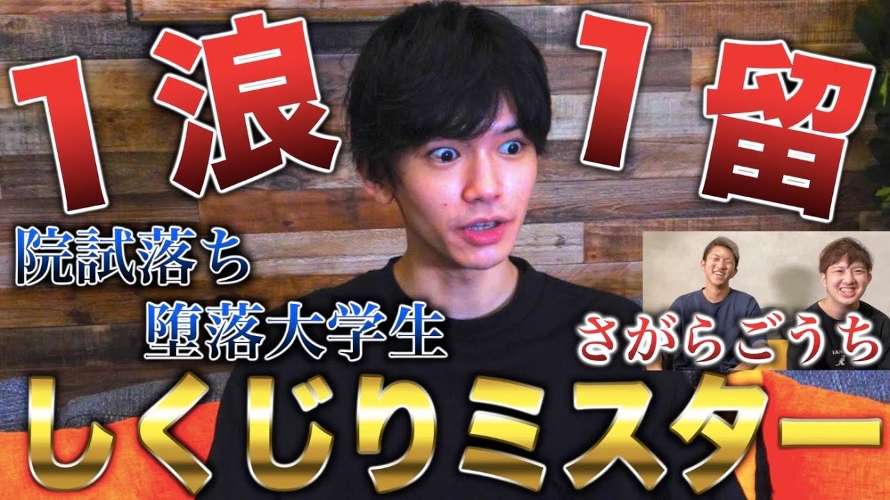 1浪1留院試落ち あらゆる試験を失敗したミスター東北大学 さがらごうち しくじりミスター Youtube
