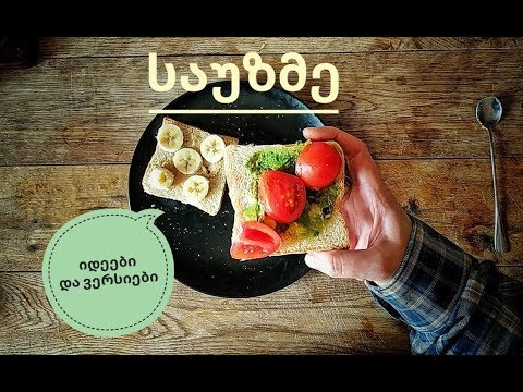 ვიდეო: ზარმაცი საუზმე ტაფაში: სწრაფი ნაბიჯ-ნაბიჯ რეცეპტები ფოტოებით და ვიდეოებით
