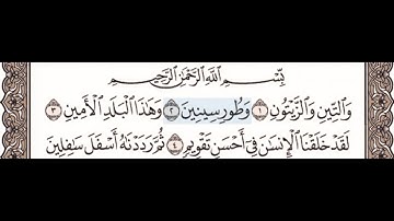 @سورة التين ١-٥ للاطفال معلم مع تكرار كل اية اربع مرات