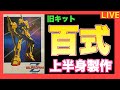 【ガンプラ製作ライブ】旧キット 百式 上半身製作