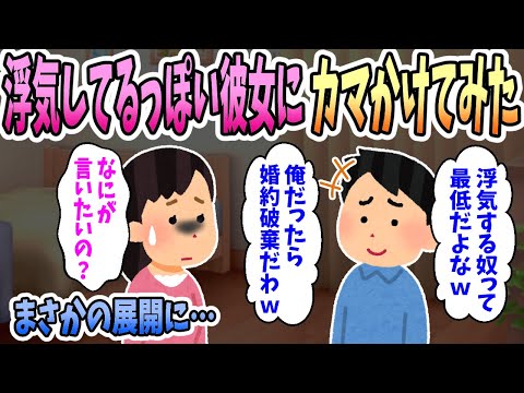 【2ch面白いスレ】イケメンとイチャつく婚約者を目撃しカマをかけることに。俺「浮気する奴って最低だよねｗ」婚約者「なにが言いたいの？」