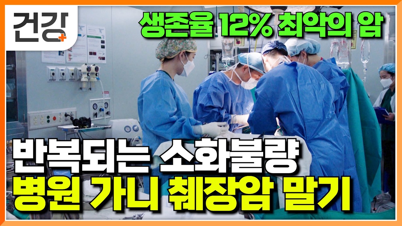 "평소 건강했는데 갑자스런 말기암 선고" 대수롭지 않게 여겼던 증상들이 보내온 췌장암의 신호│췌장암 증상과 치료 과정│췌장암 예방하는 법│명의│#EBS건강