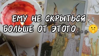 😳ЧТО ОН СКРЫВАЕТ ОТ ТЕБЯ❓ расклад таро онлайн🪄