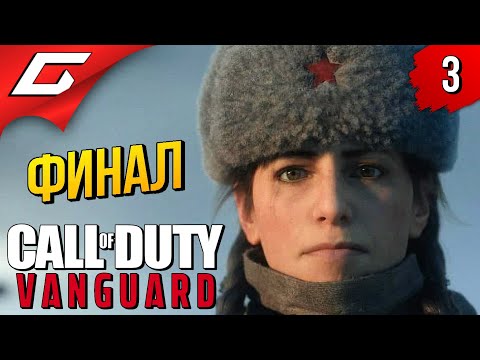 Видео: ЛЕДИ СМЕРТЬ ➤ Call of Duty: VANGUARD ◉ Прохождение #3 [Финал\Концовка]