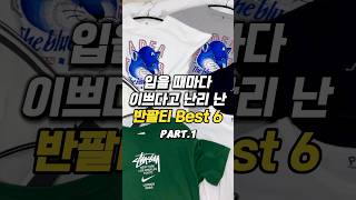 입을때마다 이쁘다고 난리 난 반팔티 best5 #메종키츠네 #나이키 #스투시 #아디다스