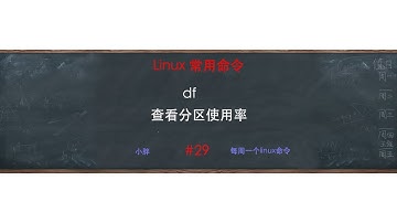 linux df命令 展示磁盘分区使用率