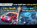 🤯 ChatGPT आपके कंप्यूटर को क्यों 'जला' देगा? | CPU vs GPU Explained | AI Sikhalo Day 20/50