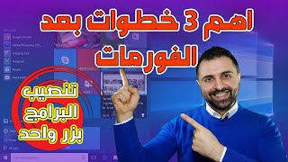 [4K] اهم 3 خطوات بعد الفورمات 2021 + أسهل طريقة لتحميل البرامج الأساسية بعد الفورمات