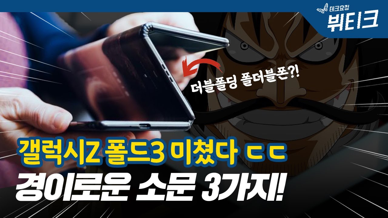 갤럭시Z 폴드3 기다려야 하는 이유 3가지! 두 번 접는 더블폴딩 폴더블폰 연말 출시 가능성 by 뷔티크