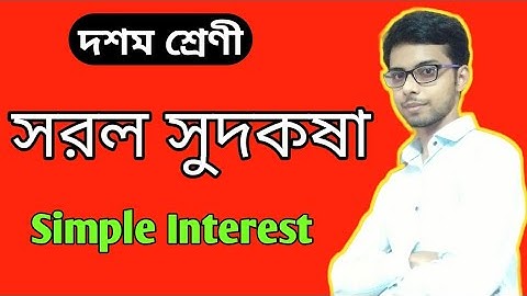 Simple Interest Class 10 in Bengali, Part 1