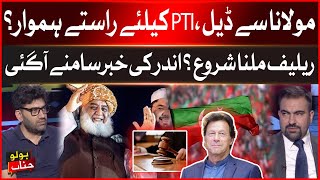 PTI Deal Final ? | Big Relief | Imran Khan Latest Updates | Latest Updates | BOLO Janab