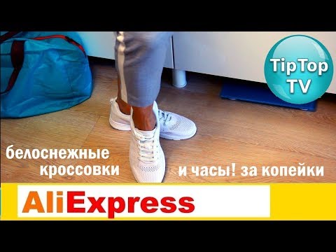 АЛИЭКСПРЕСС❤️БЕЛЫЕ КРОССОВКИ И БЕЛЫЕ ЧАСЫ ЗА КОПЕЙКИ ALIEXPRESS❤️ТИП ТОП ТВ