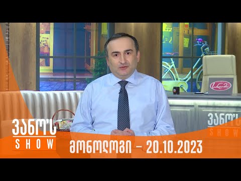 ვანოს შოუ | მონოლოგი - 20.10.2023