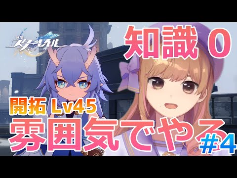 【崩スタ】アドバイス求む！知識0でやる崩壊スターレイル#4【Vtuber】