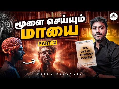 மூளை செய்யும் மாயை  | The Art of Thinking Clearly 2 | Tamil Book Summary | Karka Kasadara