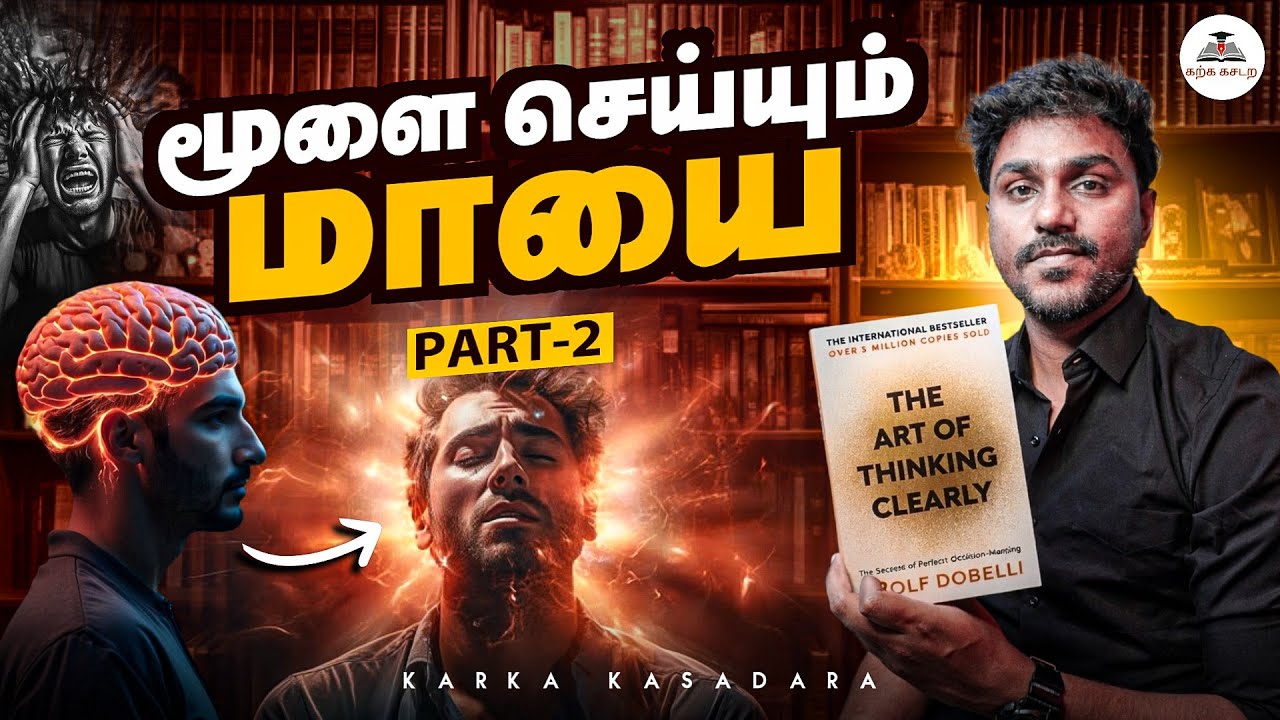 மூளை செய்யும் மாயை  | The Art of Thinking Clearly 2 | Tamil Book Summary | Karka Kasadara
