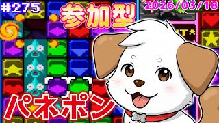 【 #パネルでポン 】久しぶりにパネポンで対戦しよー▽・x・▽♪＃275【ゲーム/#参加型】