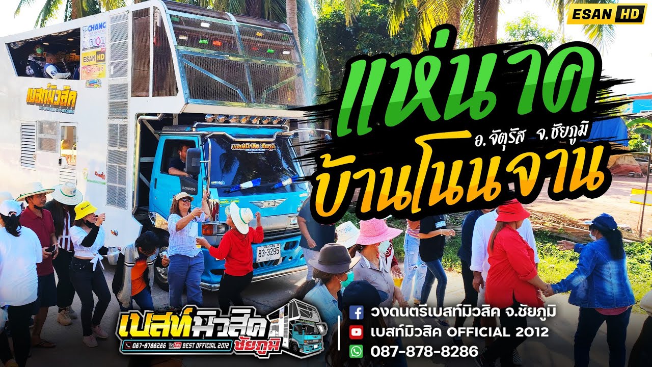 รถแห่เบสท์มิวสิค ชัยภูมิ - แห่นาคบ้านโนนจาน อ.จัตุรัส จ.ชัยภูมิ 15 ธันวาคม 2565