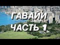 ГАВАЙИ. ВЛОГ ЧАСТЬ 1.