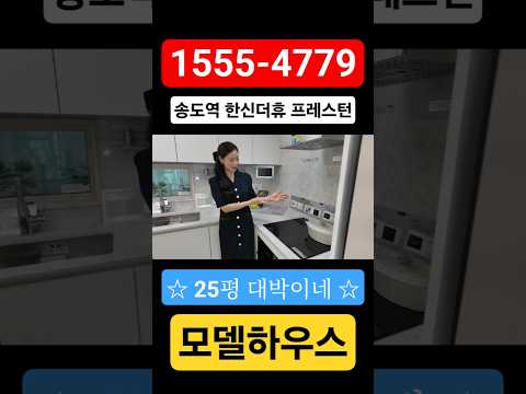 송도역 한신더휴 프레스턴 아파트 선착순 동호지정 ☎1555-4779 #송도역한신더휴 #송도역한신더휴프레스텐 #인천미분양 #인천아파트 #미분양아파트 #내집마련 #줍줍