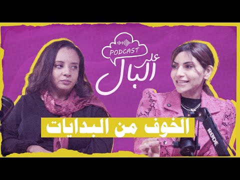 بودكاست على البال الخوف من البدايات مع آناء ودعاء