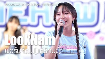 [Fancam] 20250831 LookNam - ฟอร์มจัด...(แต่รักนะ) @Somewhere Somehow 1st Busking