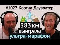 Джо Роган #1027 Кортни Дауволтер - о галлюцинациях, любви к пиву и конфеткам, трейлраннинге и др