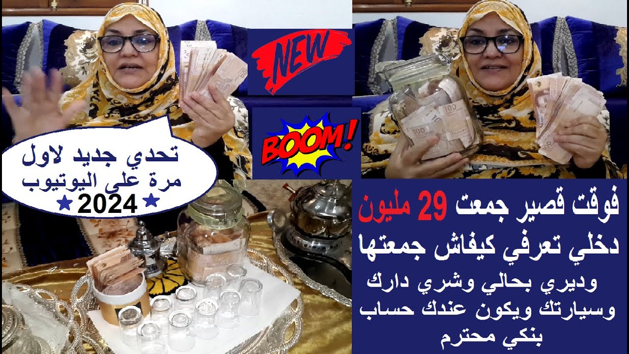 دخلوا تعرفوا كيفاش جمعت 29 مليون في وقت قصير /تحديات 2024