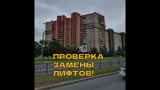 Проверка замены лифтов! Лифт ЩЛЗ 1988 и МЛМ 2023 годов выпуска (Новый лифт ещё не работает).