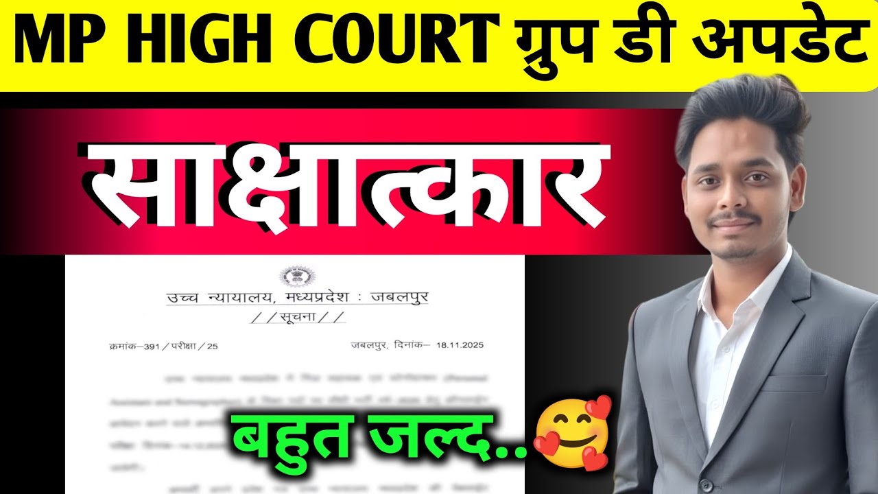 MP High Court Contingency Paid Interview Date Out 😱 MP High Court Personal Assistant Exam Date 2025🔥