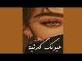 عيونك كارثية بدون موسيقى Shaimaa Al Rassi Ft Khaled Al Jarrah كارثية بالدف فقط سحب احترافي 