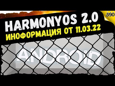 HarmonyOS 2.0 / EMUI 12 / HarmonyOS 3.0 / Информация от 11.03.22
