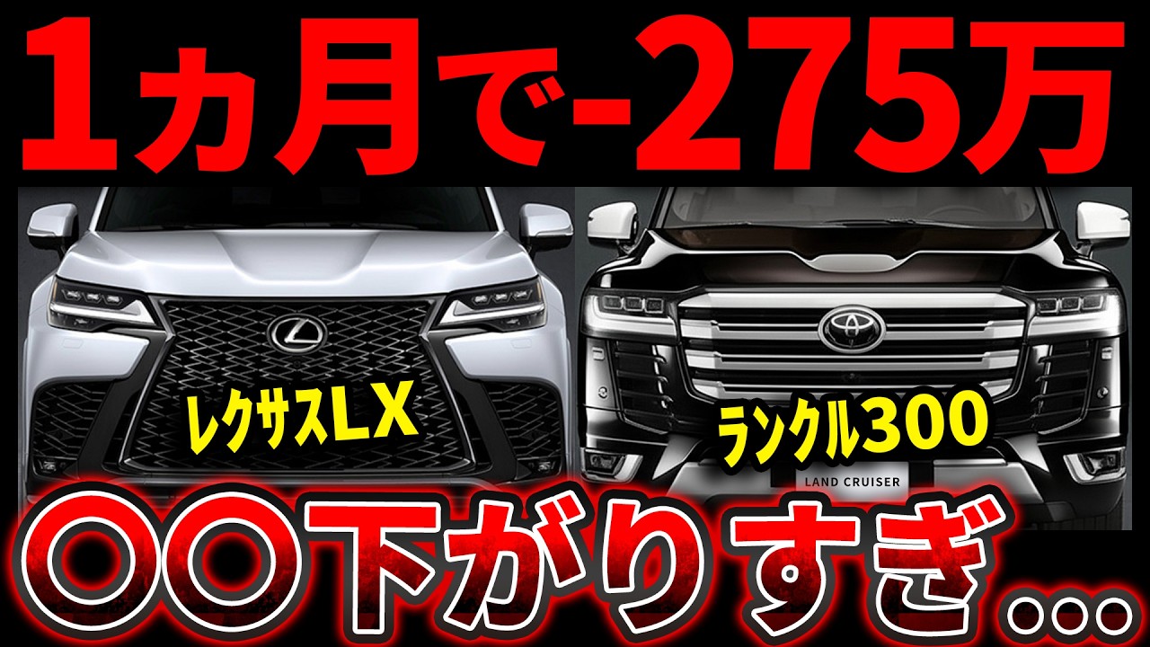 初のプレミア割れ】ランクル300 vs レクサスLX 最新買取相場！5年落ち