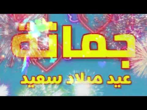 سنة حلوة يا جمانة    عيد ميلاد سعيد جمانه عيد ميلاد جمانة 