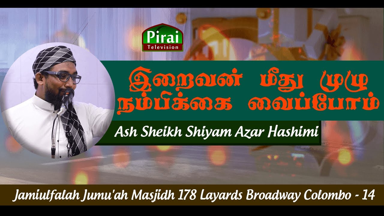 Let's Keep OurFullest Trust In Almighty Allah-Jamiul Falah Jumu'ah Masjid Sheikh Shiyam Azar Hashimi