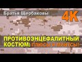 ПРОТИВОЭНЦЕФАЛИТНЫЙ КОСТЮМ. Лучшая ЗАЩИТА ОТ КЛЕЩЕЙ!