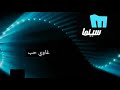 قناة ميلودي سينما بحلة الضوء عدنا غاوي حب 