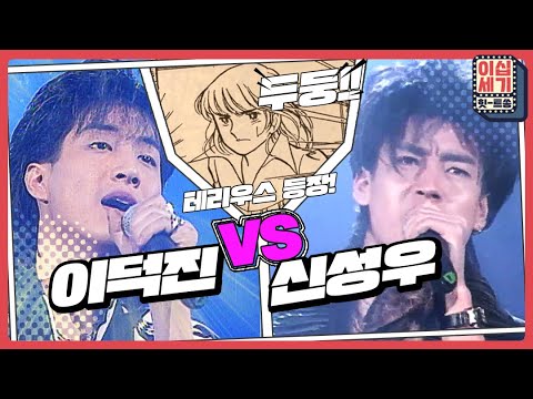 여심저격♥ 순정만화 캔디 찢고 나온 테리우스 &#39;이덕진&#39; VS &#39;신성우&#39; [이십세기 힛-트쏭] | KBS Joy 201113 방송