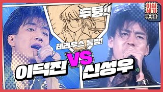 여심저격♥ 순정만화 캔디 찢고 나온 테리우스 '이덕진' VS '신성우' [이십세기 힛-트쏭] | KBS Joy 201113 방송