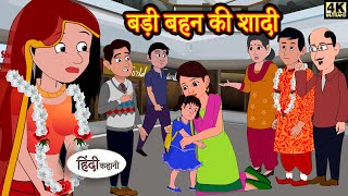 Hindi Story बड़ी बहन की शादी: Saas Bahu Ki Kahaniya | Moral Stories | Kahani Ghar Ghar Ki