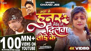 #Video - कहां से हुनर लईलू हो दिलवा तोड़े के | #Mani Meraj | #Chand Jee | Ft Vannu D Geat | Song 2024