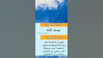 #اذكار الوضوء #ذكر_الله #اذكار #الوضوء