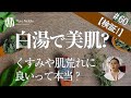 【白湯の美肌効果】肌荒れに良いって本当？飲み方やタイミングは？〔#60〕