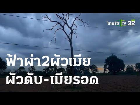 ฟ้าผ่า 2 ผัวเมียกลางไร่มัน ผัวดับ-เมียรอด | 30 มิ.ย. 66  | ข่าวเย็นไทยรัฐ