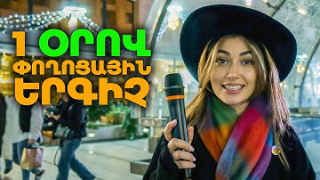 Մերին` փողոցային երգիչ