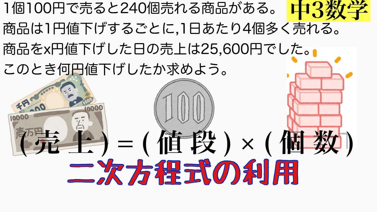 中学3年数学 二次方程式の利用(値下げと売上) - YouTube